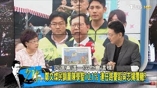 鄭文燦民調贏陳學聖10.1%！桃園治市成功挖國民黨強腳？少康戰情室 20181107