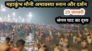 Mahakumbh 2025 ,29 जनवरी मौनी अमावस्या अमृत स्नान और दर्शन mauni amavasya Amrit snan