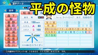 【サクセス#95】平成の怪物！松坂大輔選手作成【パワプロ2021】