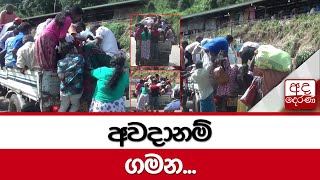 අවදානම් ගමන...