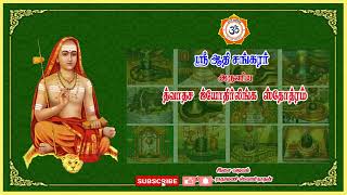 பாபம் தீர்க்கும்  |  ஆதிசங்கரர் அருளிய த்வாதச ஜ்யோதிர்லிங்க ஸ்தோத்ரம்  #naamhindu #bhakthi #sivan