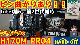 【ピン曲がりあり】ハードオフで購入したジャンクのASRockのH170M Pro4 Super Alloyを購入！動作確認、修理？【自作PC】