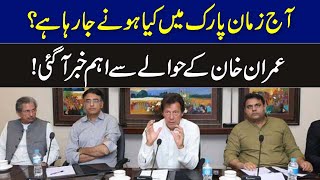 آج زمان پارک میں کیا ہونے جارہا ہے؟ عمران خان کے حوالے سے اہم خبر آگئی I Breaking News I GNN