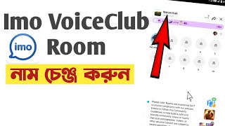 IMO voice club room name change | ইমো ভয়েস ক্লাব রুমের নাম পরিবর্তন কিভাবে করবেন | Deceit BD