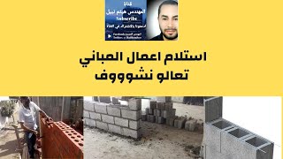 استلام اعمال المباني خطوة خطوة  عشان ما احد يغشك تعالو نشوووف