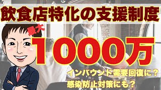 【2020】飲食店特化の補助支援制度。インバウンド需要回復最大1000万円？ 感染防止対策150万円？