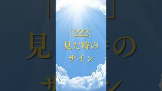 「222」のゾロ目の意味👀 #ゾロ目 #エンジェルナンバー #shorts