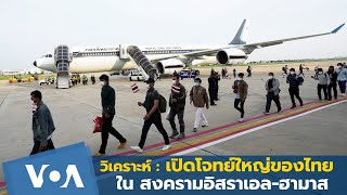 เปิดโจทย์ใหญ่ของไทยในสงครามอิสราเอล-ฮามาส