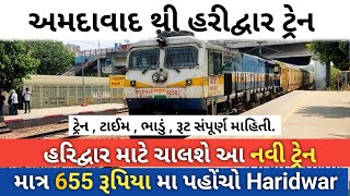 Ahmedabad To Haridwar Train || New Train || વાયા : મહેસાણા , પાલનપુર || SBIB HW SPL TRAIN ||