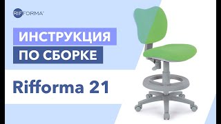 Растущее детское кресло RIFFORMA-21 - инструкция по сборке