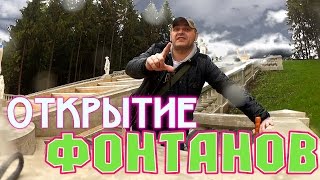 Петергоф. Открытие фонтанов. Как это было.