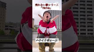 #売れない歌シリーズ「TikTok」#ガッツキカツカレー #タイタン #コント #ダンス #古着 #歌 #歌ネタ #芸人 #子供 #川 #tiktok #tiktokvideo #ティックトック