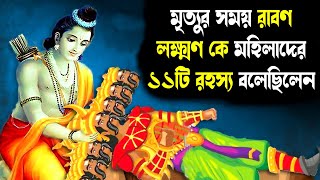 মৃত্যুর সময় রাবণ লক্ষ্মণকে এই ১১টি গুরুত্বপূর্ণ কথা বলেছিলেন | Dying Ravana Told Lakhman 11Secrets!