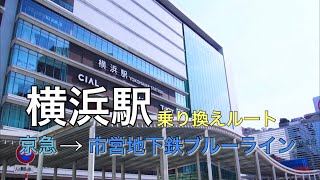 【電車乗換案内】横浜駅　京急線から市営地下鉄ブルーライン