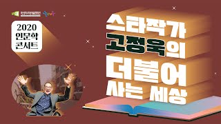 [풀버전] 2020 놀이마루 인문학콘서트 2기 - \