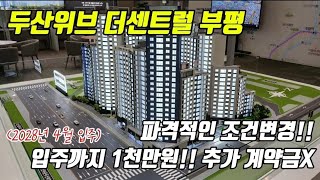 두산위브 더센트럴 부평. 파격적인 조건변경. 입주까지 계약금 1천만원만 있으면 끝. 추가계약금 안들어갑니다