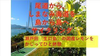 【ロングステイ尾道－３】暮らすように旅する尾道　しまなみ海道から瀬戸田（生口島）