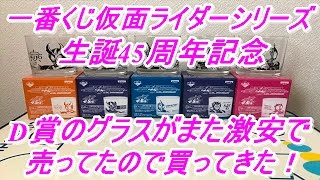 一番くじ仮面ライダーシリーズ生誕45周年記念のD賞がまた激安で売っていたので買ってきた