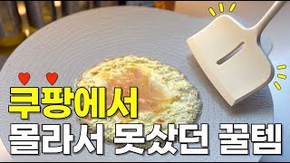 쿠팡에서 무조건 사야할 주방템 네가지