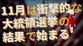 【衝撃】私達は2024年で最も緊迫した月に入る！！ジョセフティテルの2024年11月の予言がヤバすぎる！！1【驚愕】