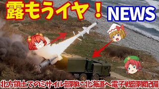 北海道へ電子戦部隊NEWS配備へ！最新鋭電子戦システムは露の旧型に効果あるのか？【ゆっくり解説・軍事News】