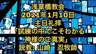 浅草橋教会1月10日礼拝「試練の中でこそ分かる神様のご真実」