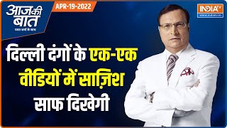 Aaj Ki Baat | दंगों के नए वीडियो देखेंगे तो साज़िश साफ दिखेगी | Rajat Sharma