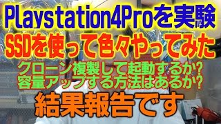 PS4Pro実験 SSDで色々やってみた。 クローンはどの程度可能? 容量アップやら 結果報告