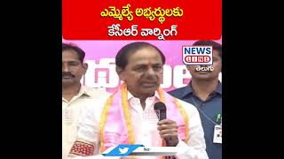 ఎమ్మెల్యే అభ్యర్థులకు కేసీఆర్ వార్నింగ్ | CM KCR | News Line Telugu