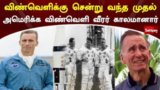 விண்வெளிக்கு சென்று வந்த முதல் அமெரிக்க விண்வெளி வீரர் காலமானார் | Sathiyam TV