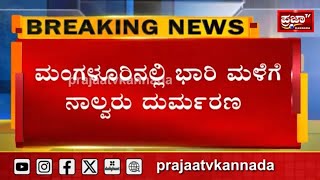 Mangalore : ಮಂಗಳೂರಿನಲ್ಲಿ ಭಾರಿ ಮಳೆಗೆ ನಾಲ್ವರು ದುರ್ಮರಣ..| Prajaatv Kannada