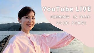 【みなさんの質問にお答えします！】2月15日（水）【毎週水曜日21:00〜ライブ配信】