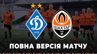 Динамо – Шахтар. Українське класико! Повна версія матчу жіночих команд (21.05.2023)