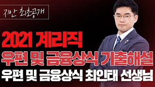 [2021.03.20 시행]2021년도 우정9급 계리직 공무원_우편 및 금융상식 해설총평 최인태쌤