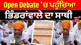 Open Debate 'ਚ ਪਹੁੰਚਿਆ ਭਿੰਡਰਾਵਾਲੇ ਦਾ ਸਾਥੀ SYL 'ਤੇ ਖੋਲ੍ਹੇ ਸਾਰੀ ਸਿਆਸੀ ਪਾਰਟੀਆਂ ਦੇ ਭੇਤ