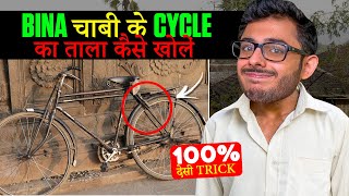 CYCLE KA TALA KHOLE ( 100% WORKING)  | NO PROMOTION