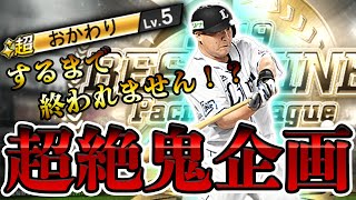 【パワー99超え】おかわり君でおかわり出来るまで終われません！をやったら想像を絶する事態になりました...【プロスピA】#254