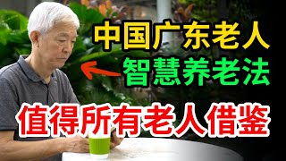 中国广东老人的智慧养老法，不找老伴不请保姆，不去养老院不麻烦子女。