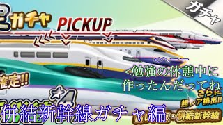 しらさぎ(？)の鉄道パークzガチャ実況(？) 併結新幹線ガチャ編