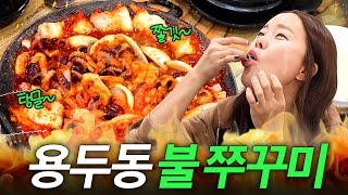 백지영도 눈 돌아간 쫄깃탱글 핵불맛 용두동 쭈꾸미 (매워서 침고임, 철판 삼겹살)