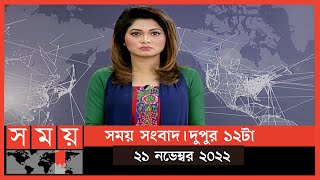 সময় সংবাদ | দুপুর ১২টা | ২১ নভেম্বর ২০২২ | Somoy TV Bulletin 12pm | Latest Bangladeshi News