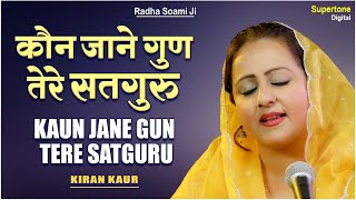 कौन जाने गुण तेरे सतगुरु कौन जाने गुण तेरे- Kaun Jane Gun Tere Satguru - Radha Soami Shabad #Shabad