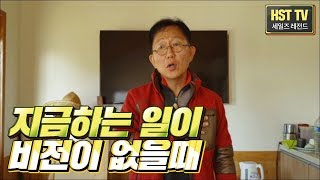 지금 하는 일, 3가지를 생각하라!!! [하석태TV]