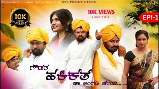 ಹಕ್ಕಿಕತ್ | Episode 1 | Gowdra haqeeqat | Janatha Screen | Shreeshinebgk |