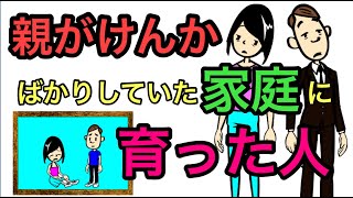 親のけんかで育った人の...生きづらさ５選