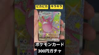 プチアド獲得！！ポケモンカード300円ガチャ