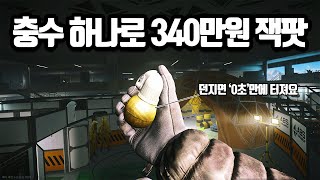 [타르코프] 기가 막혀서 말이 안나오는 충격적인 성능의 충격 수류탄 하나로 무려 340만 잭팟을 터트리는 영상 // Escape From Tarkov