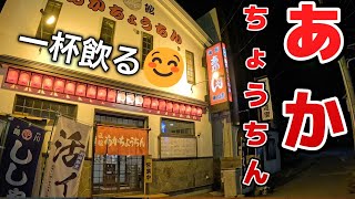 函館「あかちょうちん湯川店」