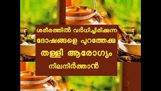 കര്‍ക്കിടകത്തില്‍ 1 വർഷത്തേക്കുള്ള  ആരോഗ്യംനേടാം Ayurvedic health tips