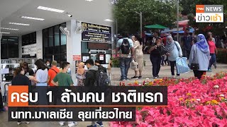 ครบ 1 ล้านคน ชาติแรก นทท.มาเลเซีย ลุยเที่ยวไทย l TNN News ข่าวเช้า l 28-03-2023